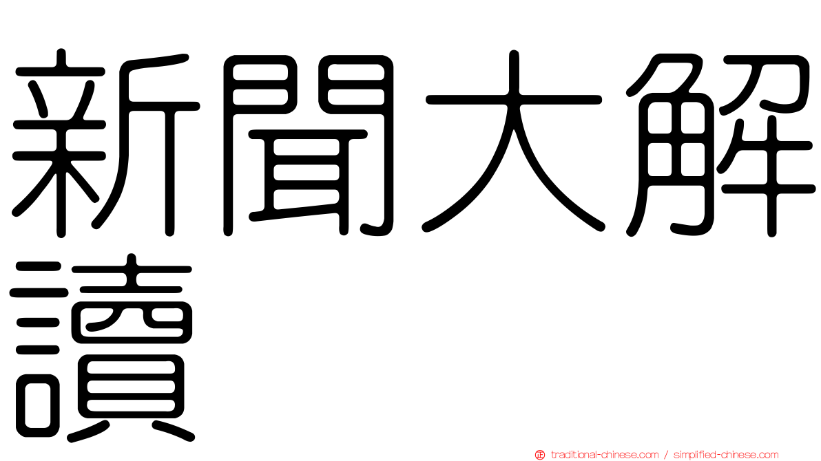 新聞大解讀