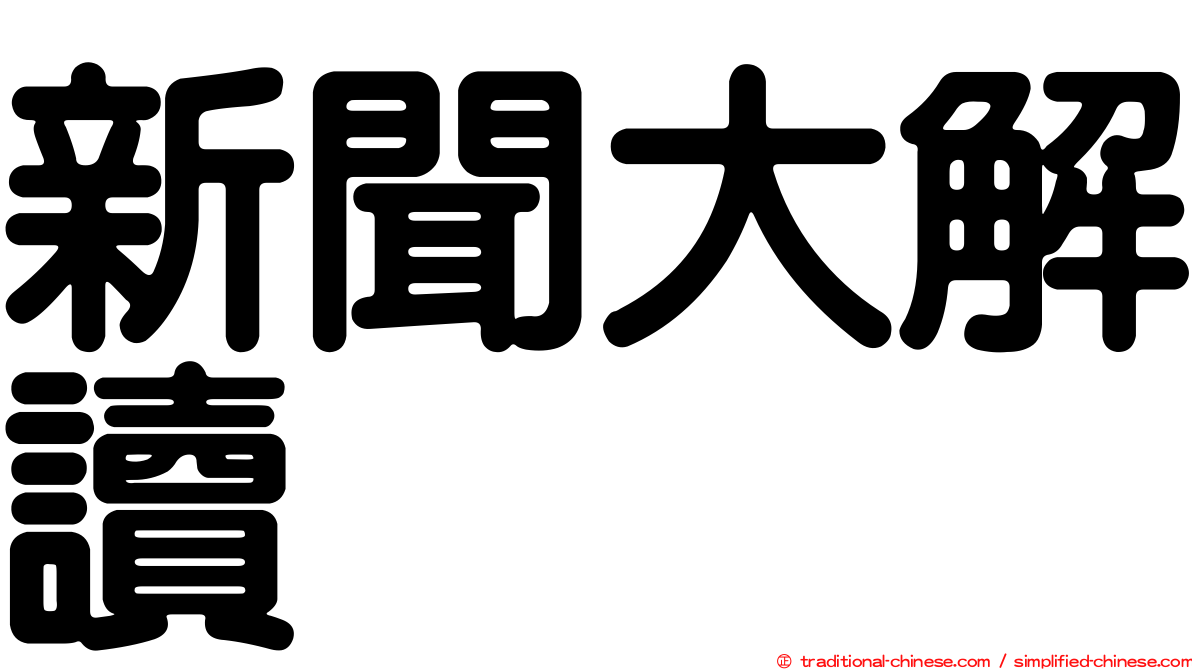 新聞大解讀
