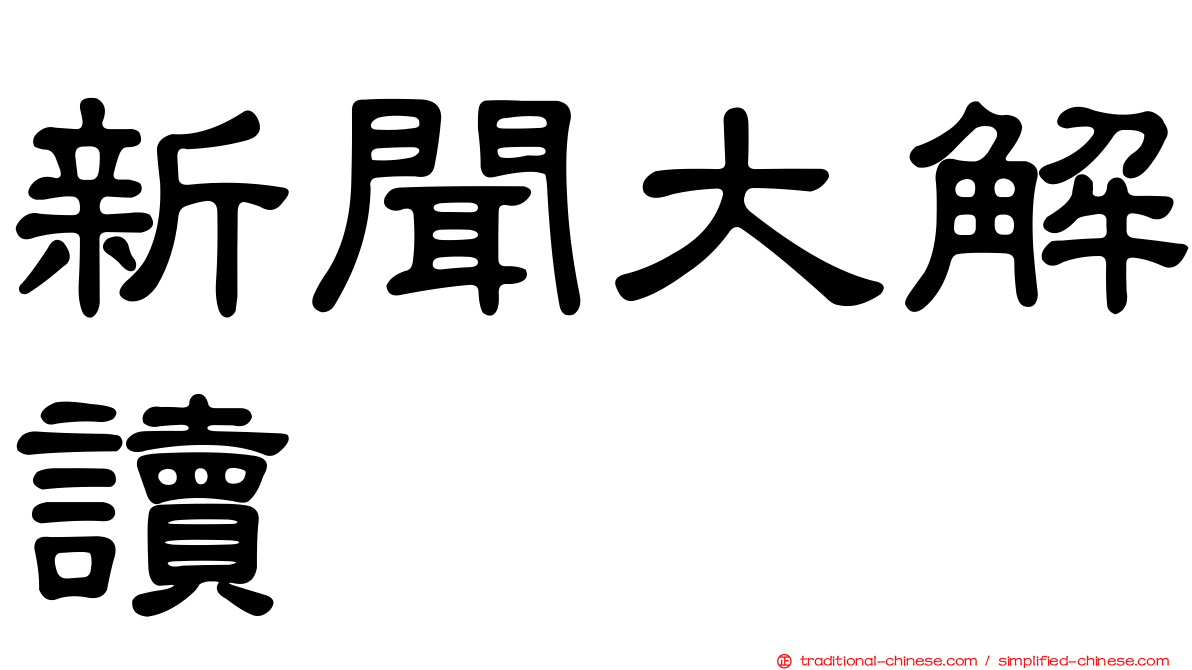 新聞大解讀