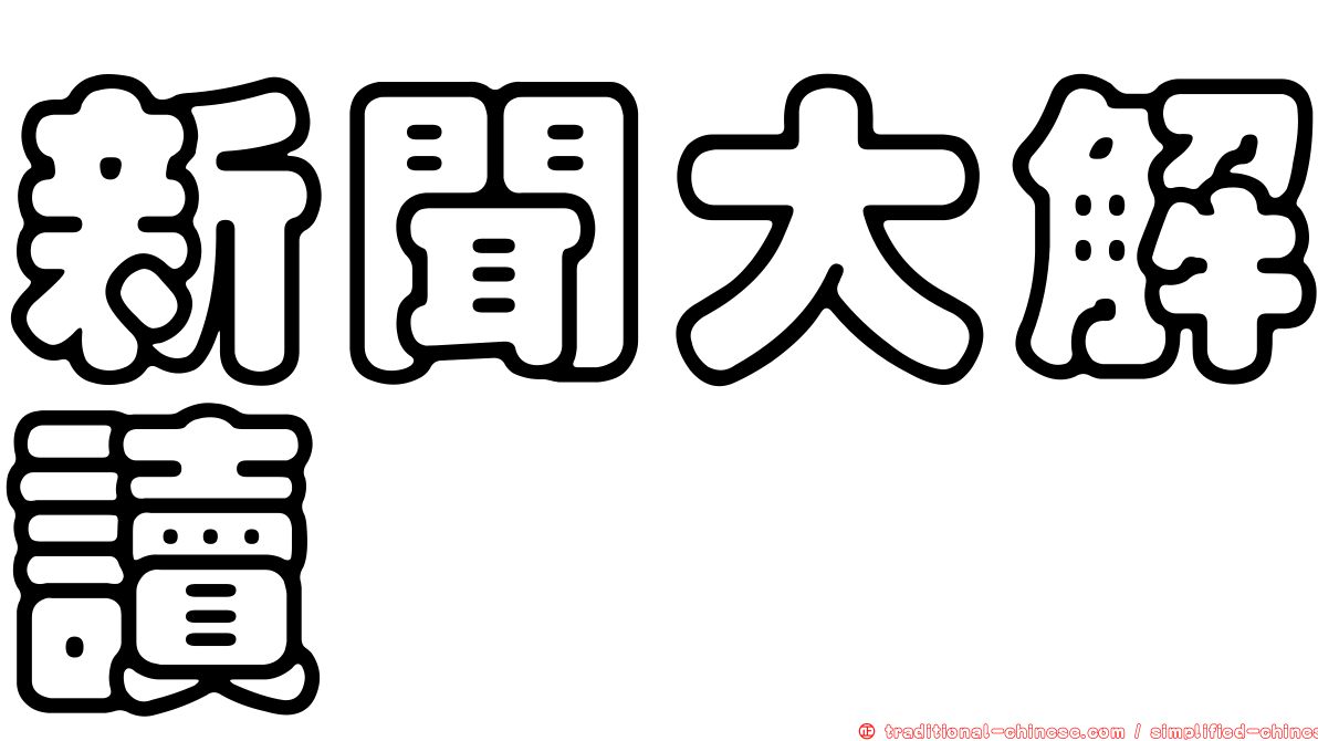 新聞大解讀