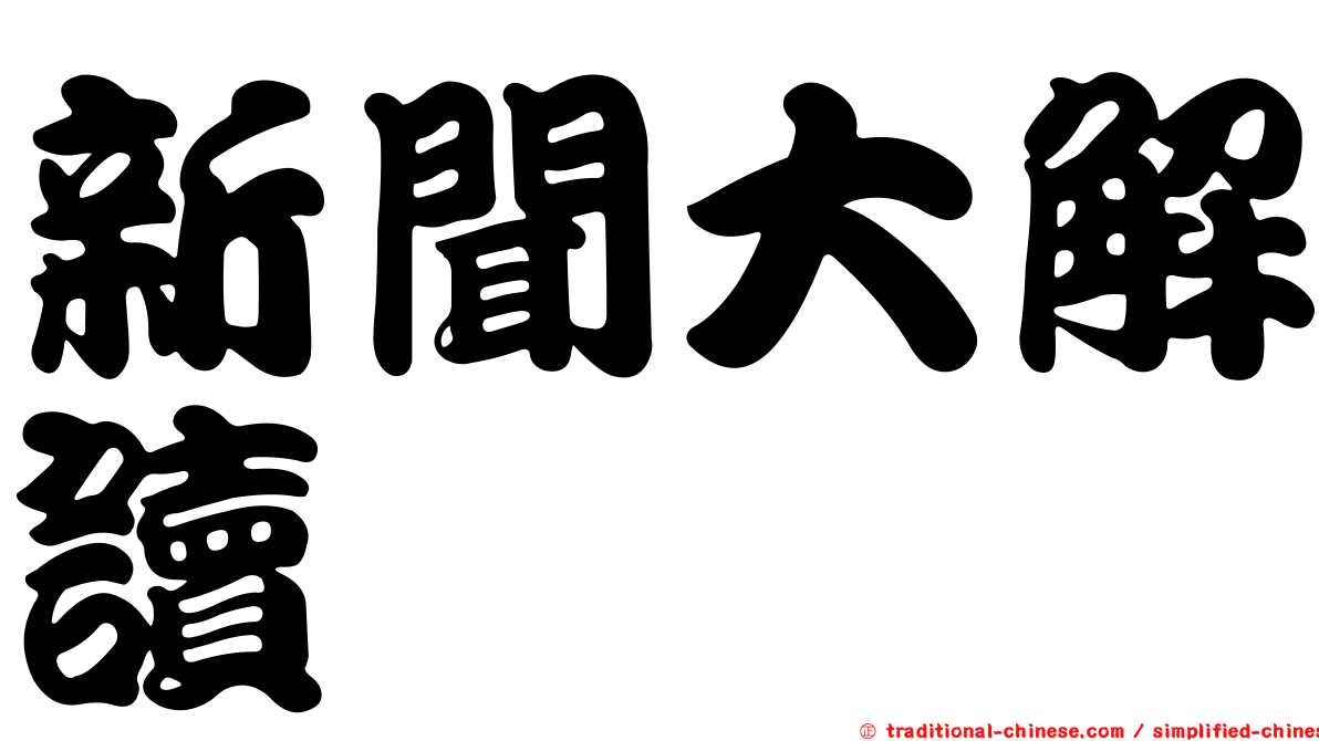 新聞大解讀