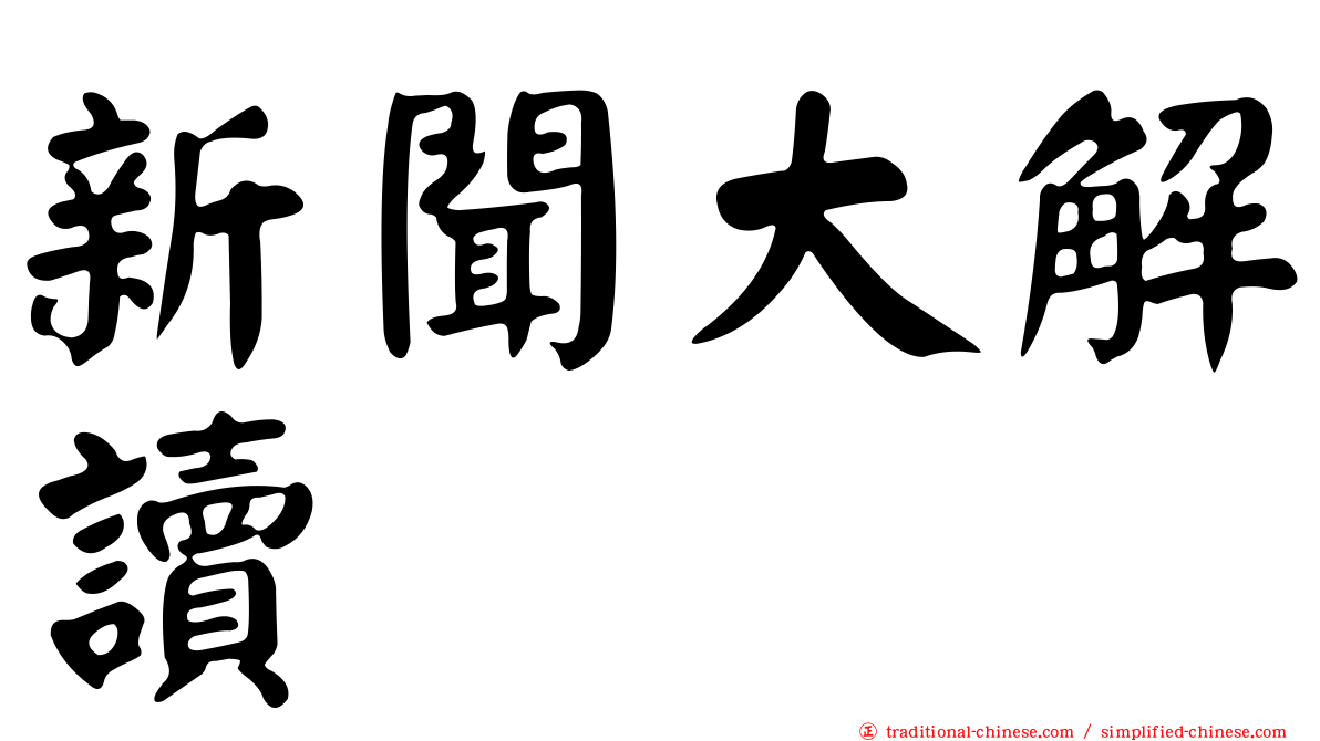 新聞大解讀