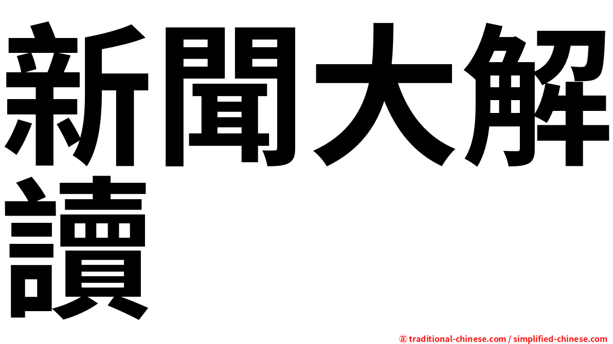 新聞大解讀