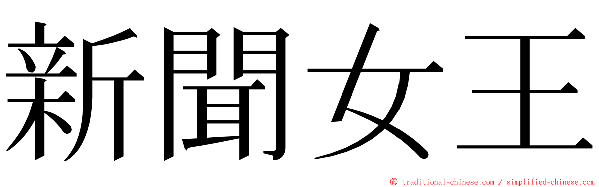 新聞女王 ming font