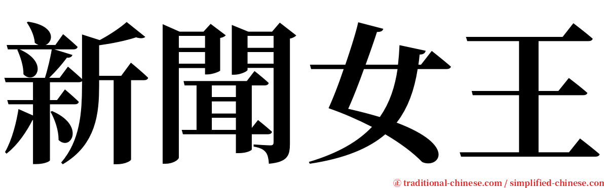新聞女王 serif font