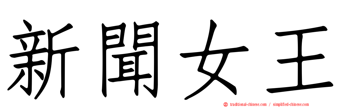 新聞女王