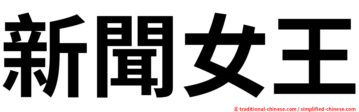 新聞女王