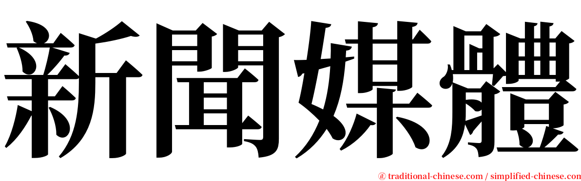 新聞媒體 serif font