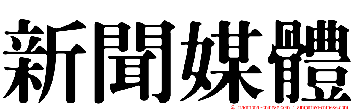 新聞媒體
