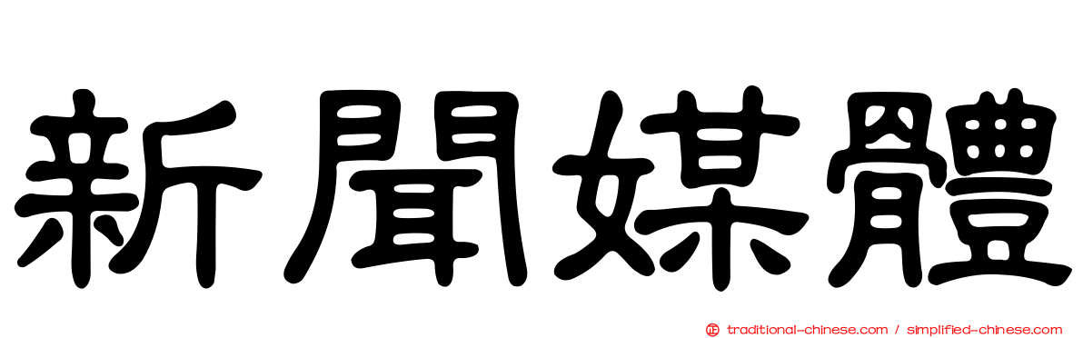 新聞媒體