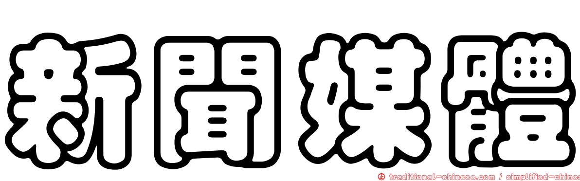 新聞媒體