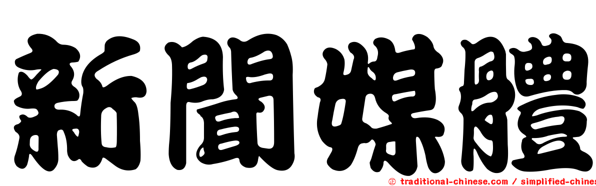 新聞媒體