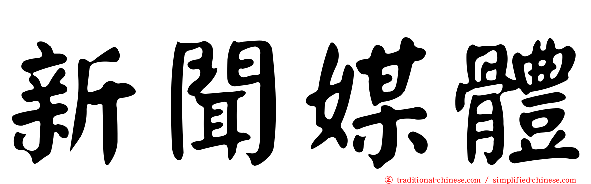 新聞媒體