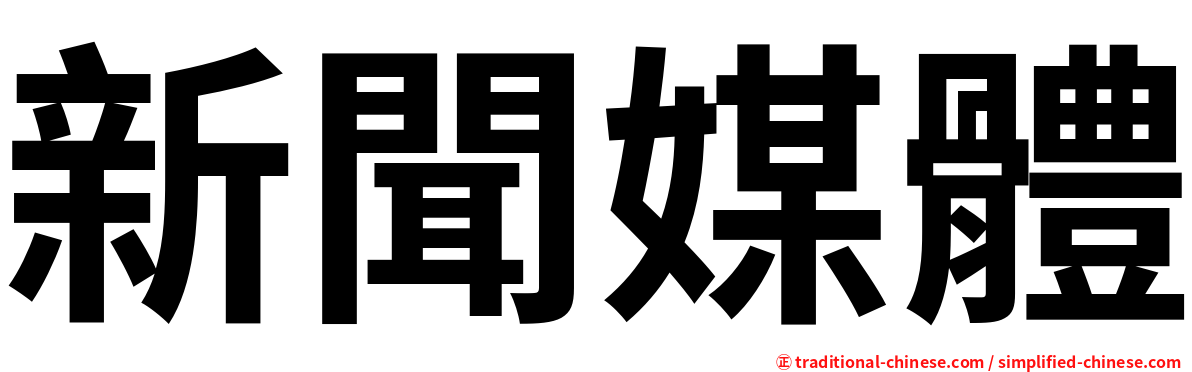 新聞媒體