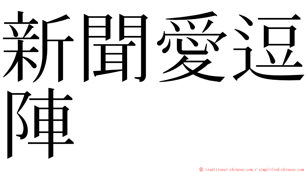 新聞愛逗陣 ming font