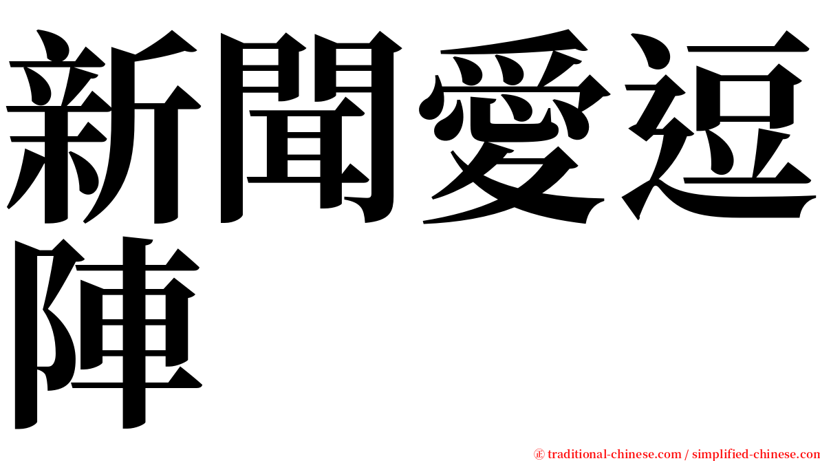 新聞愛逗陣 serif font