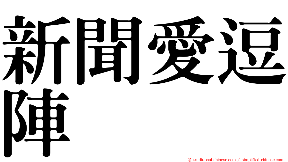 新聞愛逗陣