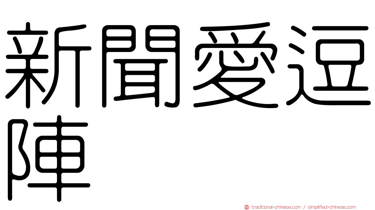 新聞愛逗陣