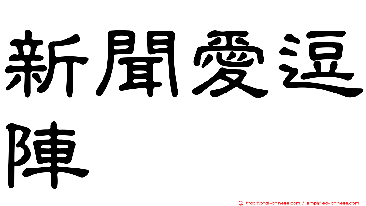 新聞愛逗陣