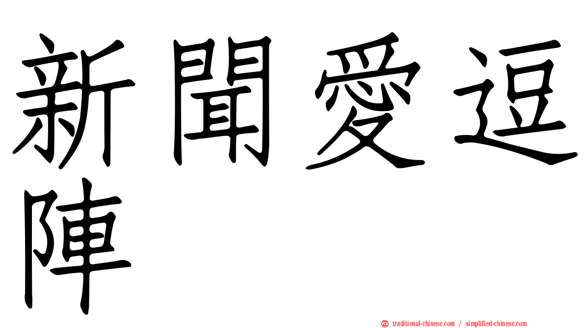 新聞愛逗陣