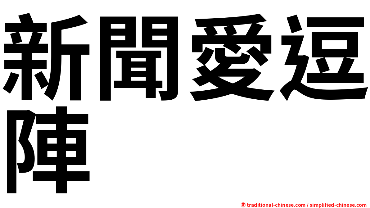 新聞愛逗陣