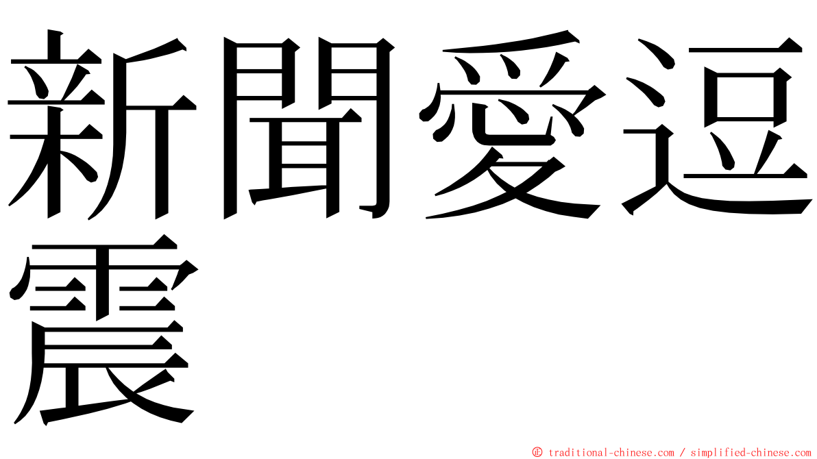 新聞愛逗震 ming font