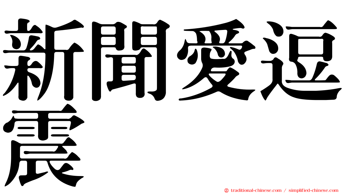 新聞愛逗震