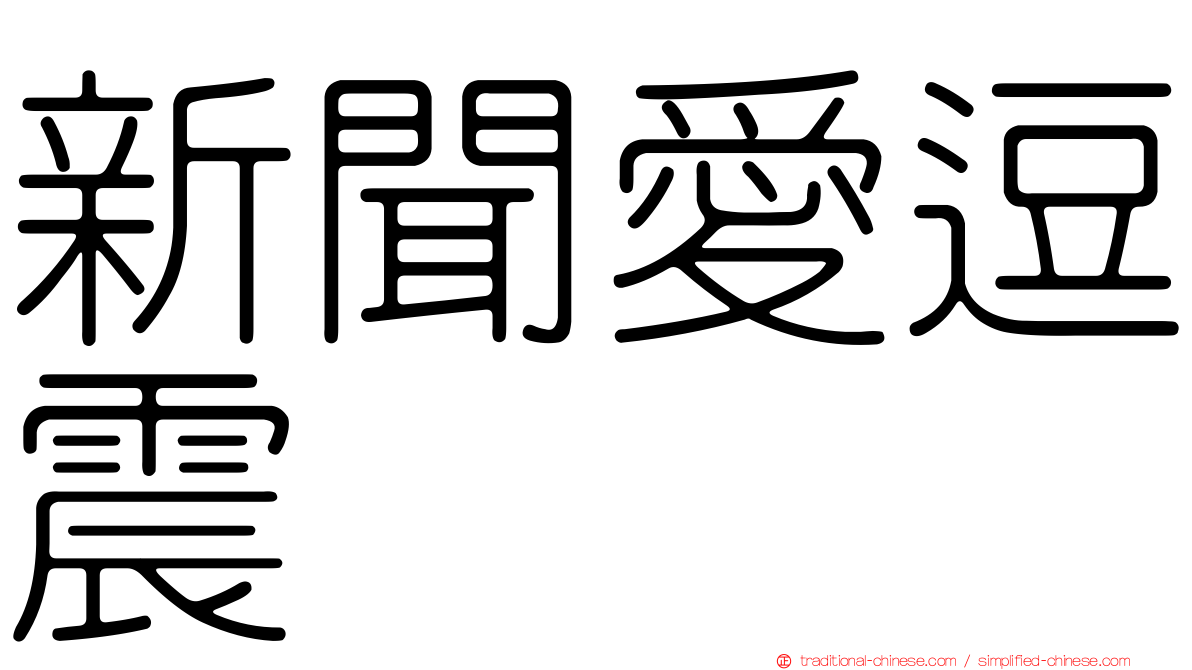 新聞愛逗震