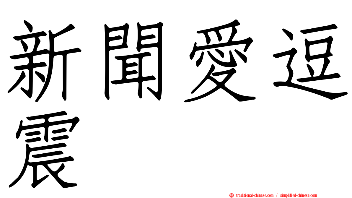 新聞愛逗震