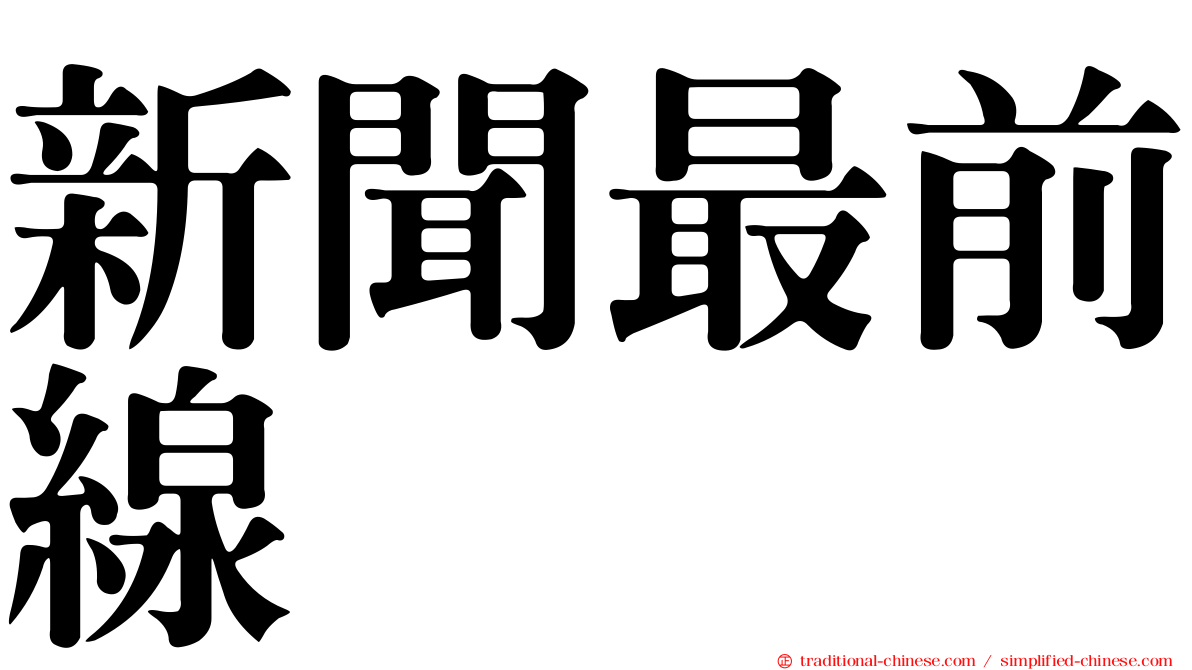 新聞最前線