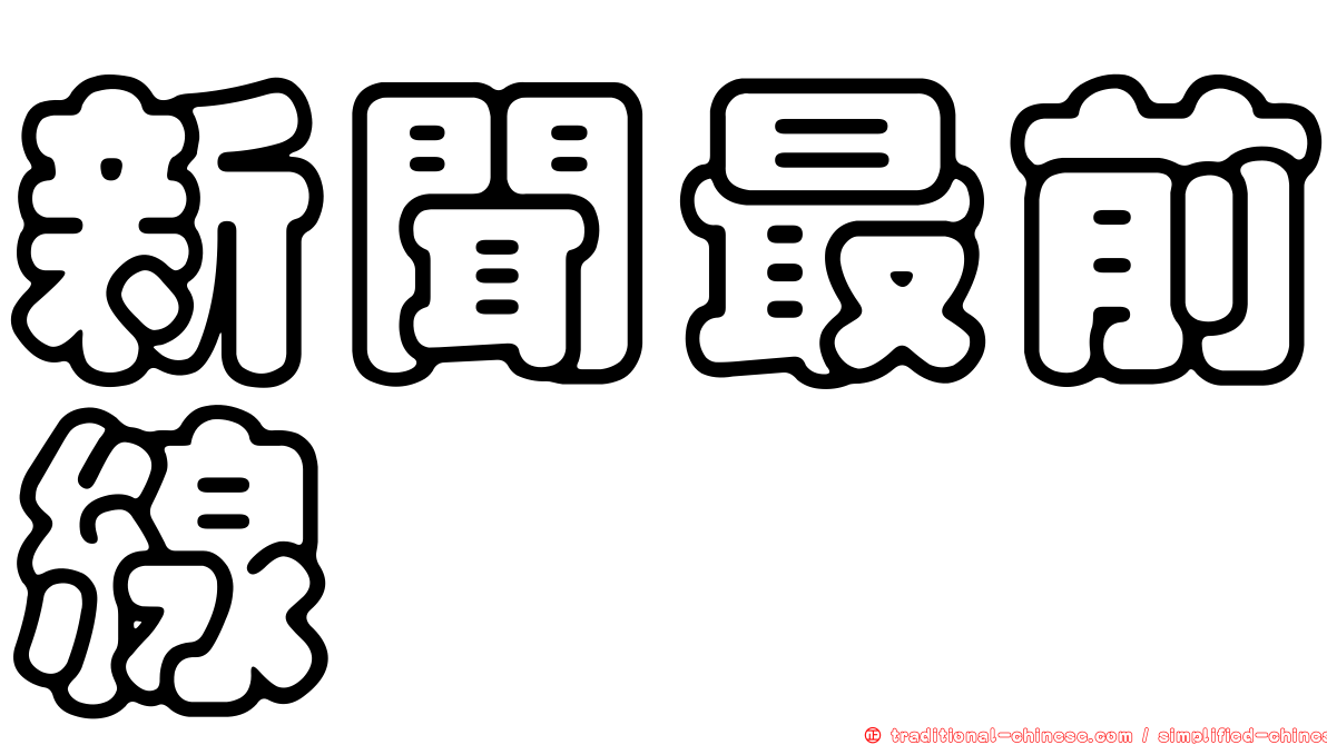 新聞最前線
