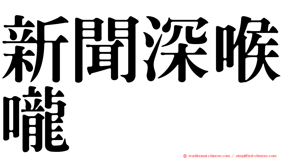 新聞深喉嚨