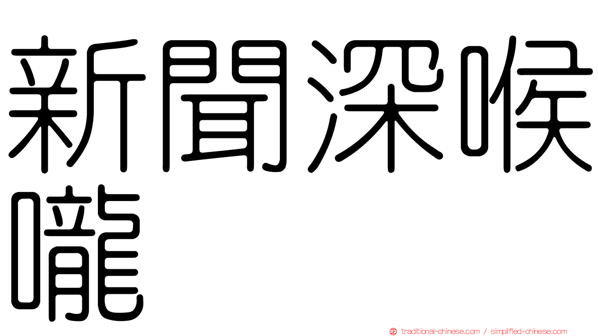 新聞深喉嚨