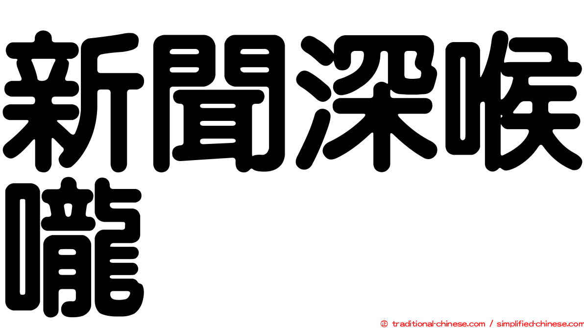 新聞深喉嚨
