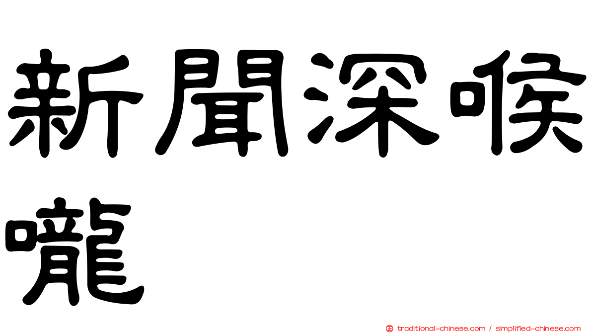 新聞深喉嚨