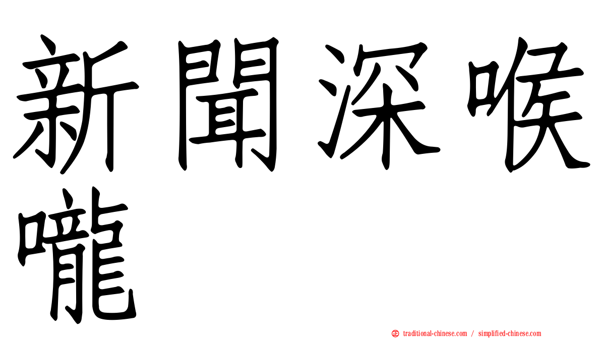 新聞深喉嚨