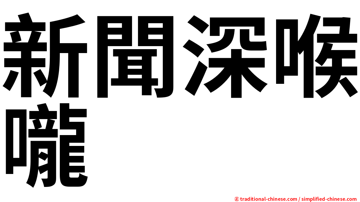 新聞深喉嚨