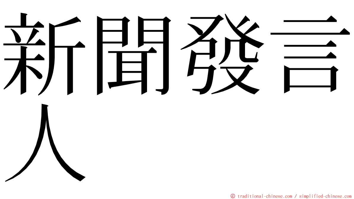 新聞發言人 ming font
