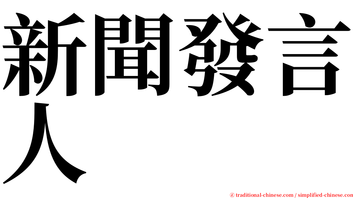 新聞發言人 serif font
