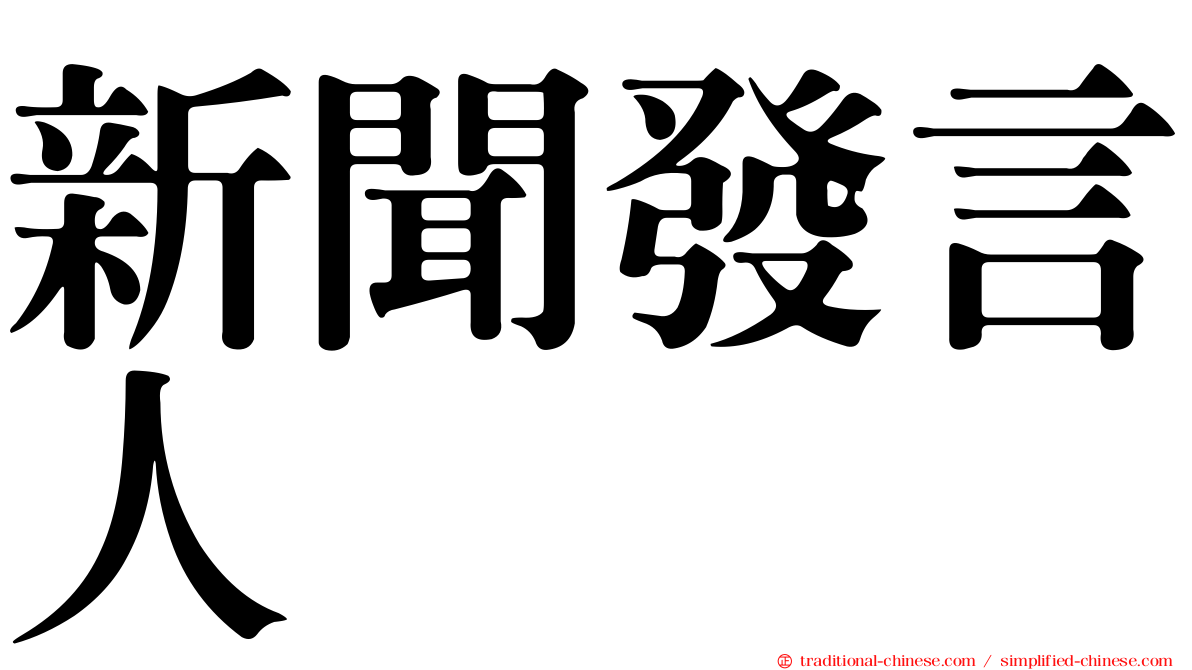 新聞發言人