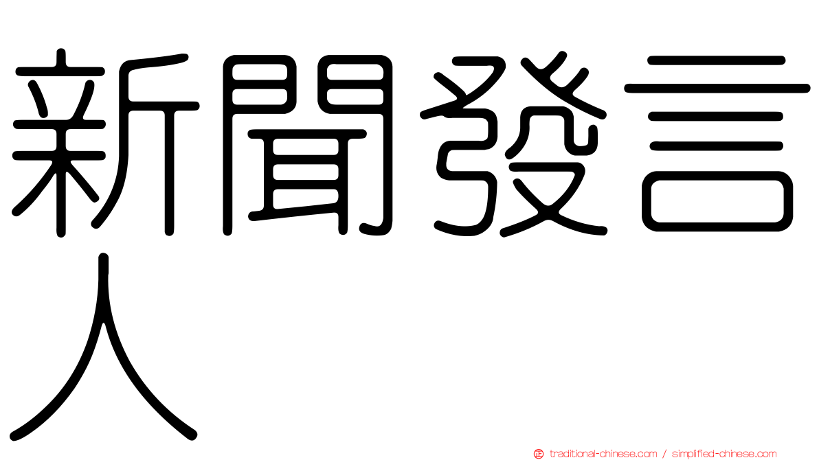 新聞發言人