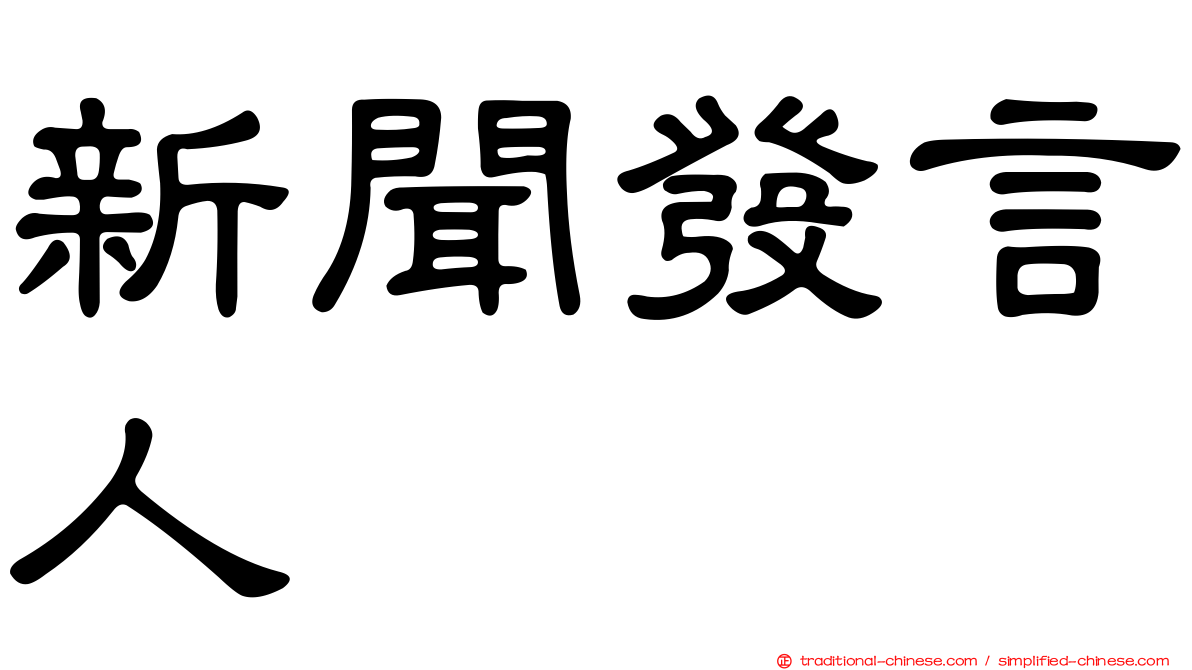 新聞發言人