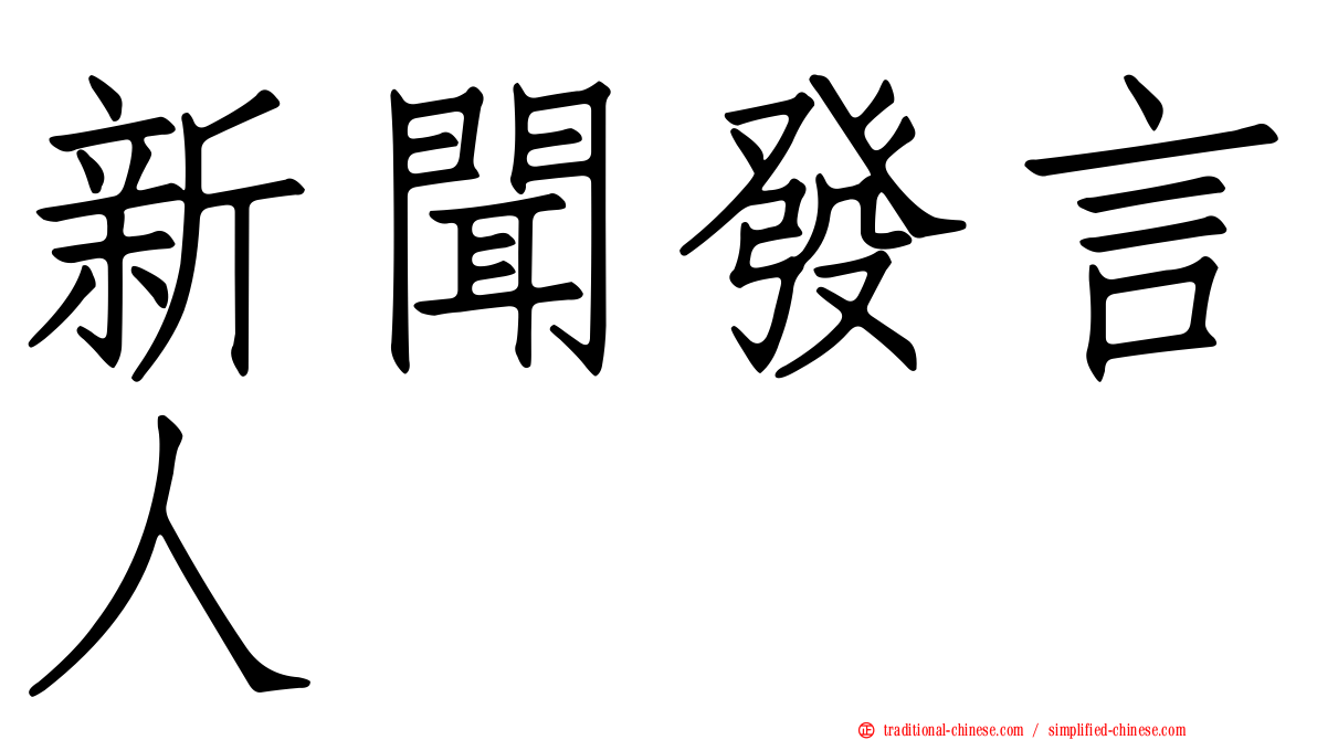 新聞發言人
