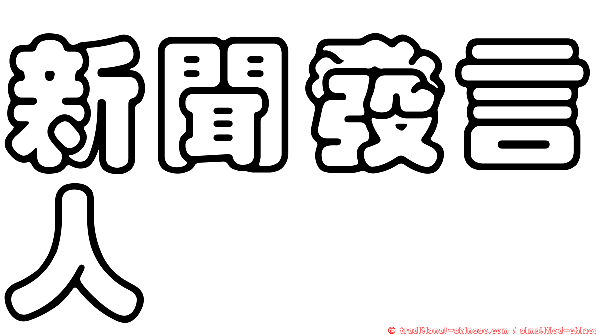 新聞發言人