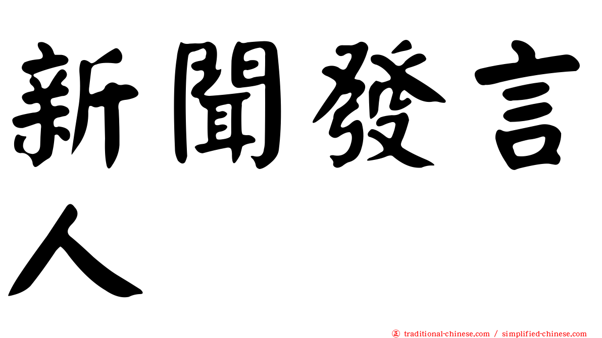 新聞發言人