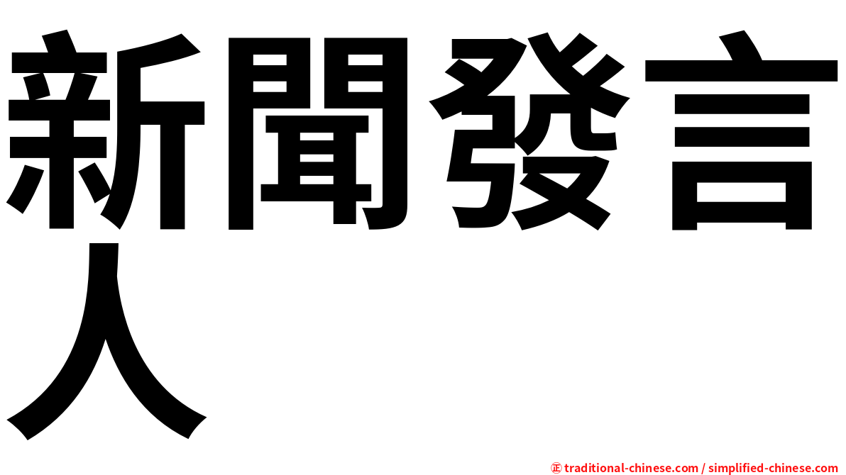 新聞發言人