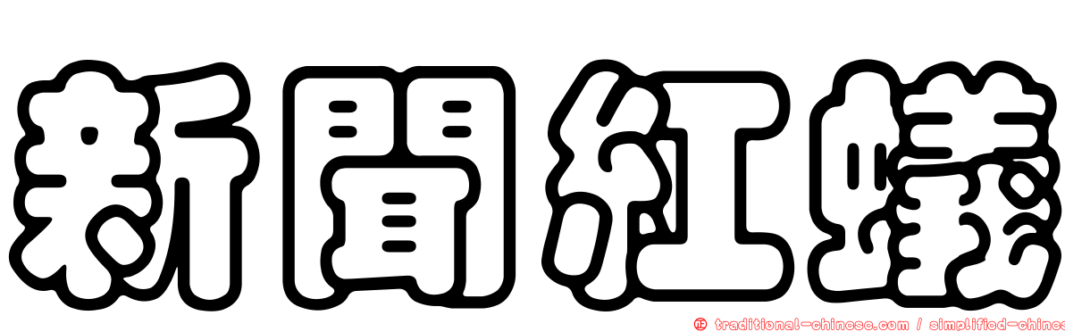 新聞紅蟻