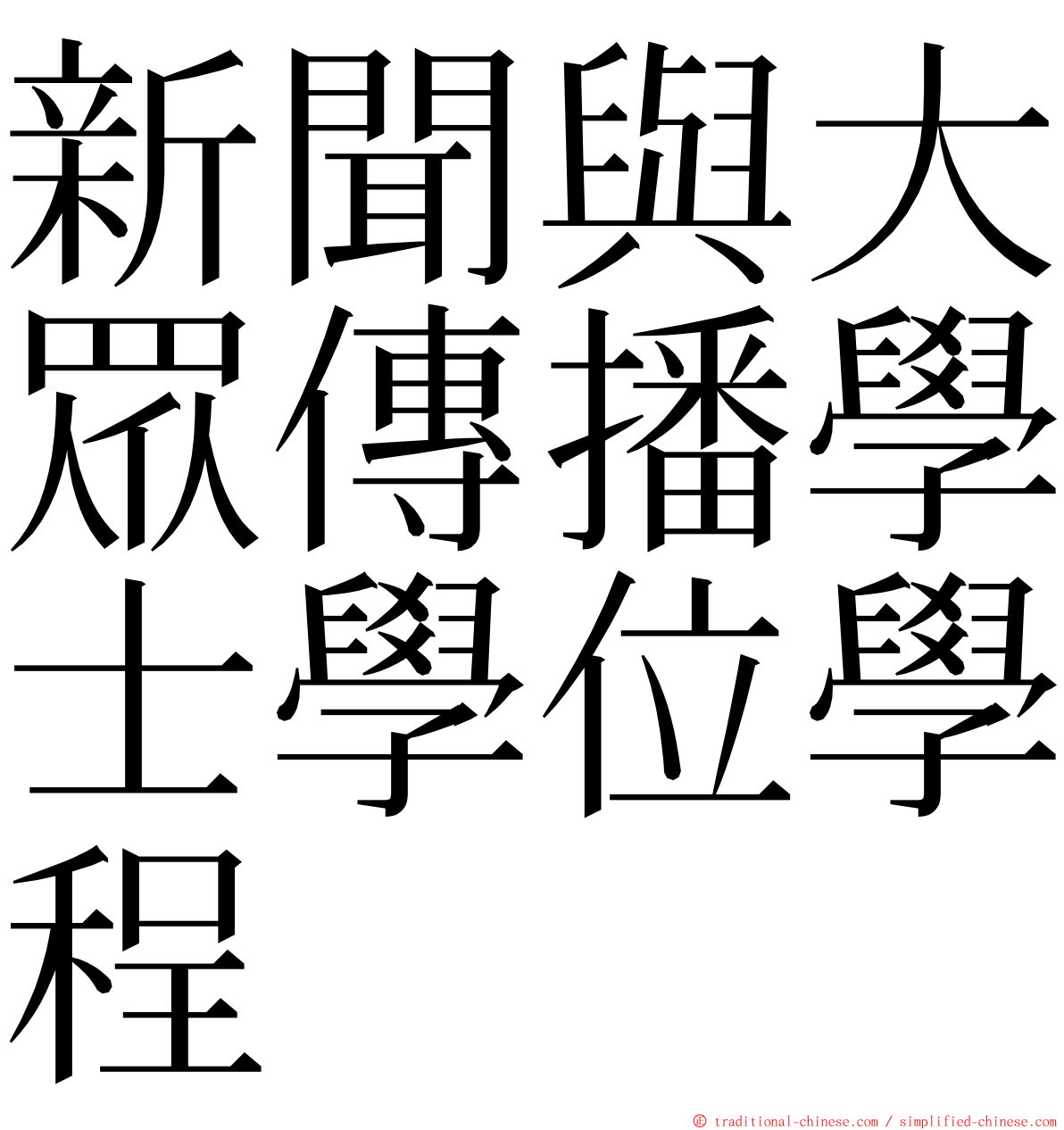 新聞與大眾傳播學士學位學程 ming font