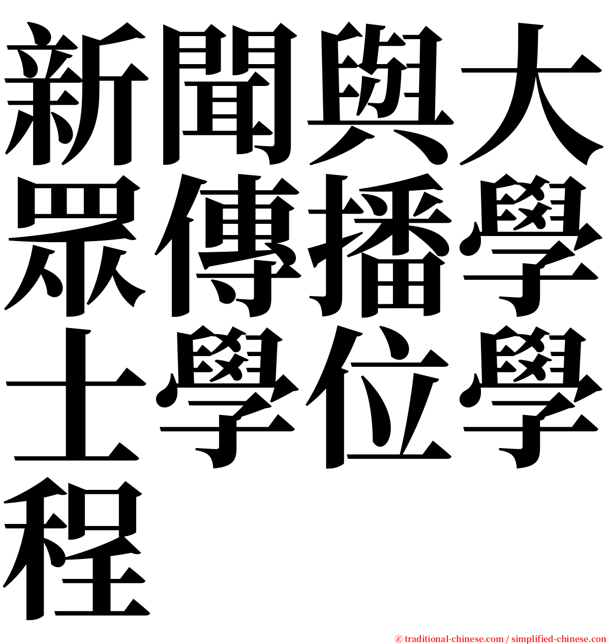 新聞與大眾傳播學士學位學程 serif font
