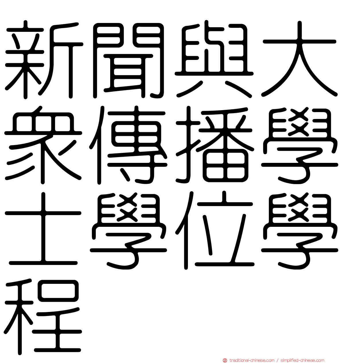 新聞與大眾傳播學士學位學程